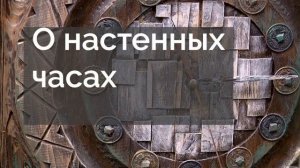 Часы! Стоит ли опасаться суеверий, связанных с часами?