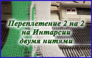 Переплетение 2 на 2 на Интарсии двумя нитями.mp4