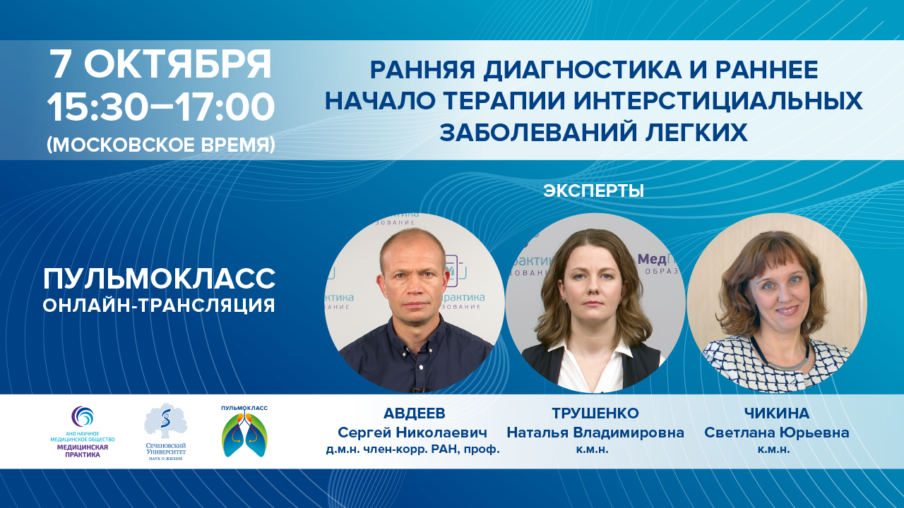ПУЛЬМОКЛАСС “Ранняя диагностика и раннее начало терапии интерстициальных заболеваний легких” смотреть онлайн