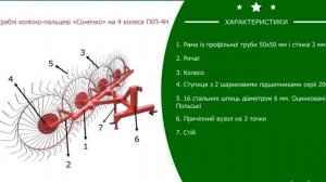 Граблі колісно-пальцеві "Сонечко" на 4 колеса