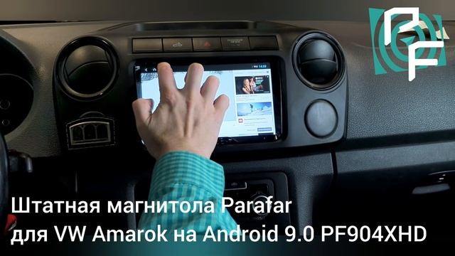 #Штатная_магнитола #Parafar для #VW #Amarok экран 9" на Android 9.0 #PF904XHD