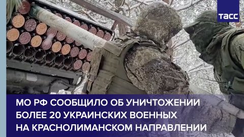 МО РФ сообщило об уничтожении более 20 украинских военных на краснолиманском направлении