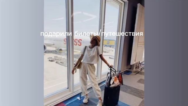 подарили билеты/путешествие/sub#саблиминал смотреть онлайн