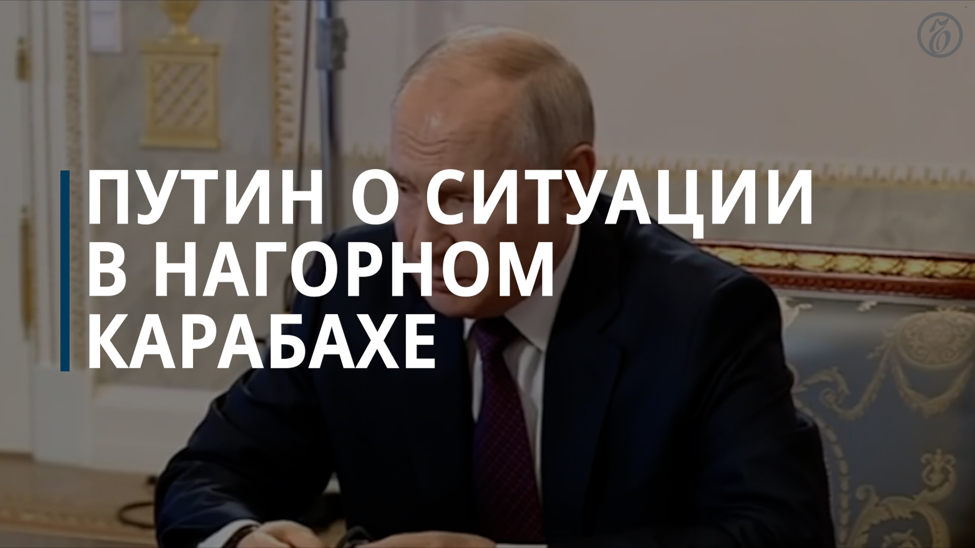 Путин прокомментировал ситуацию в Карабахе — Коммерсантъ