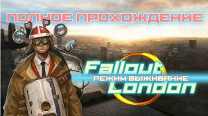 FALLOUT LONDON /// ВЫЖИВАНИЕ ▶ ПОЛНОЕ ПРОХОЖДЕНИЕ ▶ СТРИМ 07