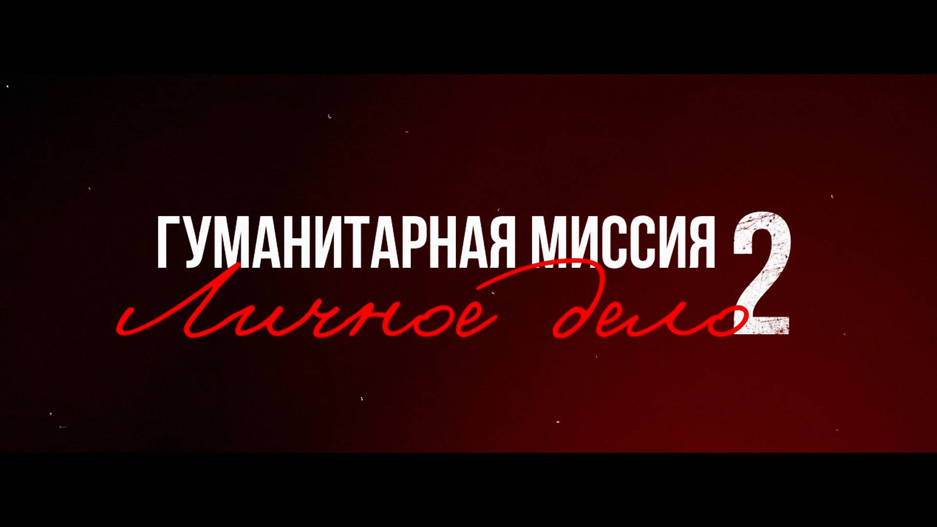 Клин. Гуманитарная миссия. Личное дело-2