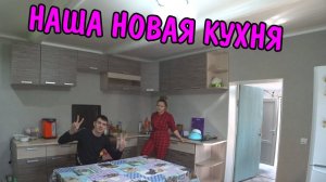 ВЛОГ : ЗАКОНЧИЛ СБОРКУ НОВОЙ КУХНИ / КУХНЯ ОЧЕНЬ КРАСИВО СМОТРИТСЯ / УГЛОВАЯ КУХНЯ