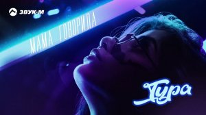 Тура - Мама говорила | Премьера трека 2022