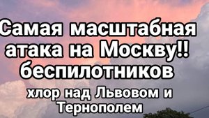 Самая МАСШТАБНАЯ АТАКА БЕСПИЛОТНИКОВ НА МОСКВУ