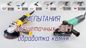 Почти идеальная бесщеточная brushless grinder болгарка для резки и полировки камня.