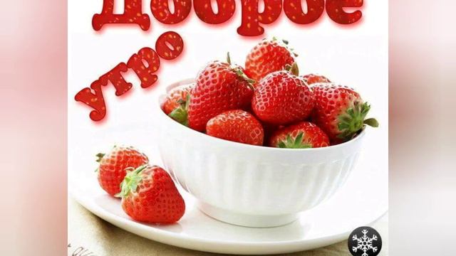 С  ДОБРЫМ  УТРОМ !!! КРАСИВОЕ ПОЖЕЛАНИЕ  !!!