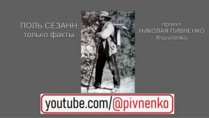 ХУДОЖНИК ПОЛЬ СЕЗАНН ко дню рождения 19 января проект  Н. Пивненко ТОЛЬКО ФАКТЫ  #сезанн #Cézanne