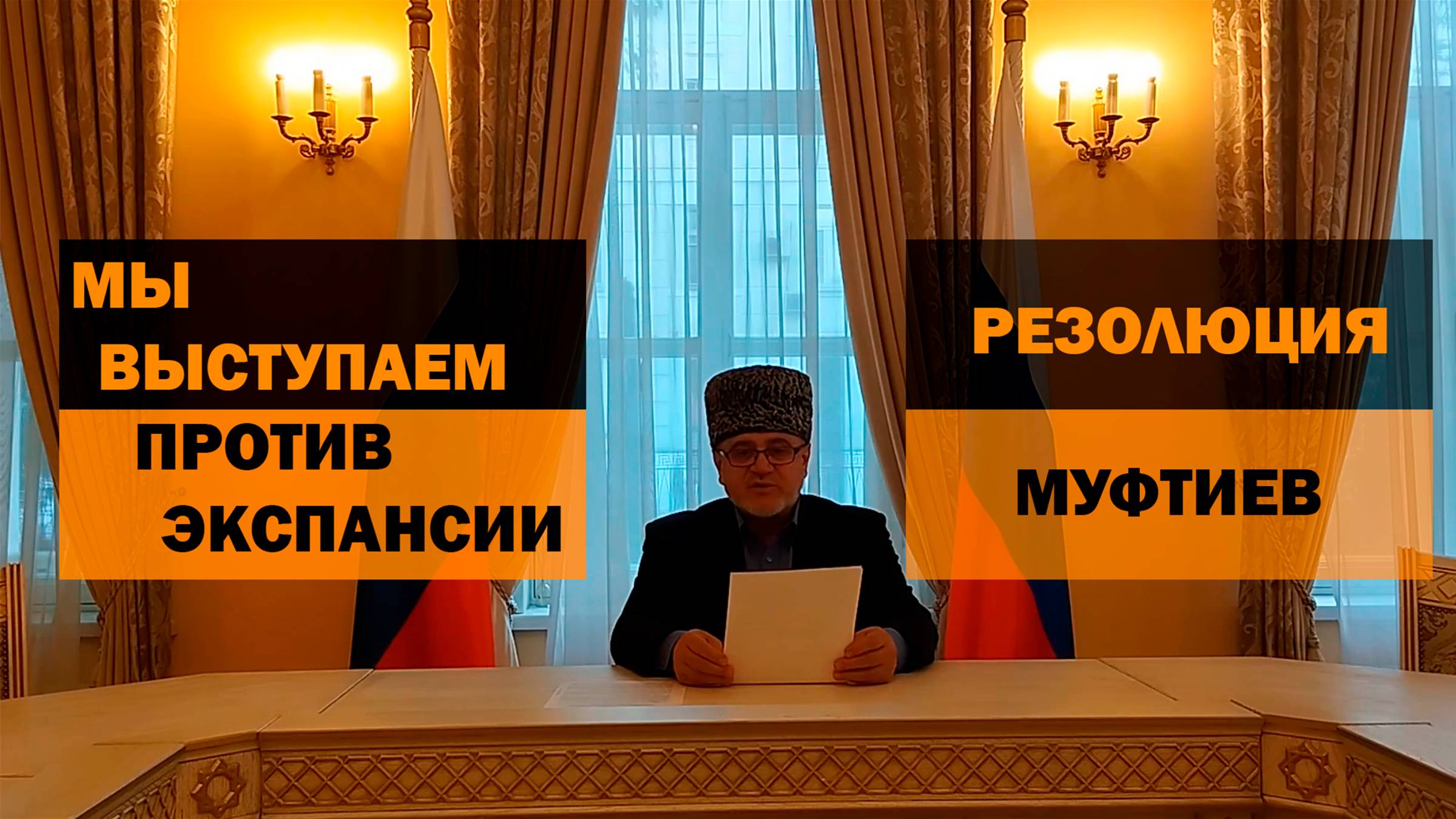 РЕЗОЛЮЦИЯ МУФТИЕВ