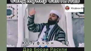 Мавлави Саид Мунир Сапти Нав. 7. 08. 2020 Дар Бораи Расули Акрам Муҳаммад С.А.В.С!