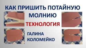 Как я пришиваю потайную молнию Галина Коломейко #shorts