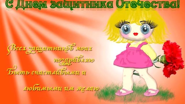 Музыкальная открытка на 23 февраля смотреть онлайн