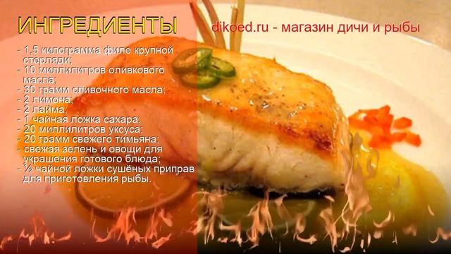 Рецепты из стерляди - как приготовить стерляди пошаговый рецепт - Стерлядь под лаймом и лимоном
