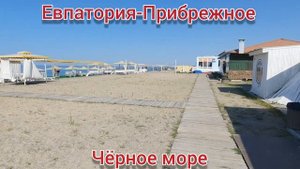 Луганск Крым Евпатория. Цены на Отдых . Чёрное море. Прибрежное. Пляж Солнышко. 16.08.2021