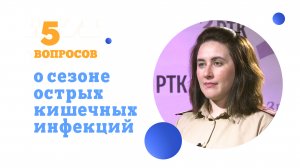 5 вопросов о сезоне кишечных инфекций