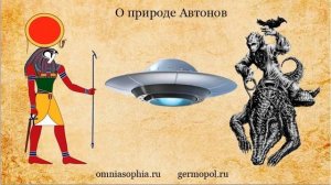 О природе Автонов