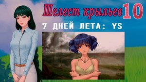 7 дней лета: Youth Sky (Небо Юности) #10 Шелест крыльев: Плам