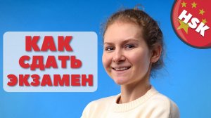 Как СДАТЬ экзамен по китайскому языку? Личный опыт