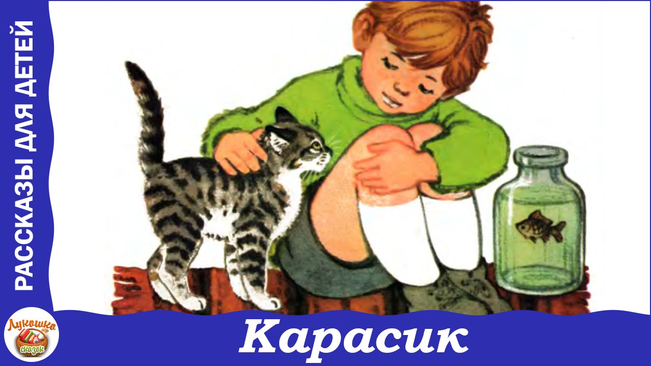 Карасик. Рассказ Николая Носова смотреть онлайн видео от Сказки из ...