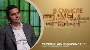 Каким может быть православный юрист. Проект В СМЫСЛЕ. Яромир Алиев