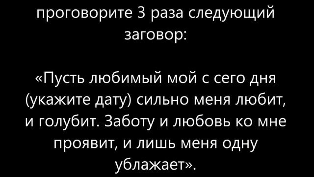 Самый быстрый приворот
