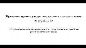 Часть 5. Организационные мероприятия