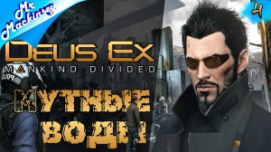 Дом, милый дом ➤ Deus Ex Mankind Divided #4