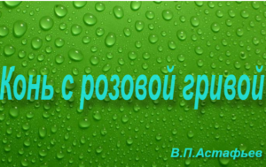 _Конь с розовой гривой_-пересказ рассказа В.П.Астафьева..mp4