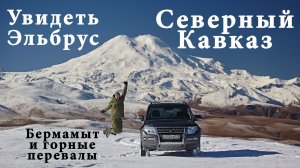 Путешествие на Северный Кавказ. Бермамыт и перевалы. Адыгея,КЧР, КБР, Осетия РСО