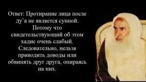 Протирание лица после дуа. Шейх Усеймин