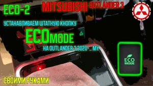 Кнопка ECOmode для Mitsubishi Outlander 3 2020 года и новее - ставим сами!