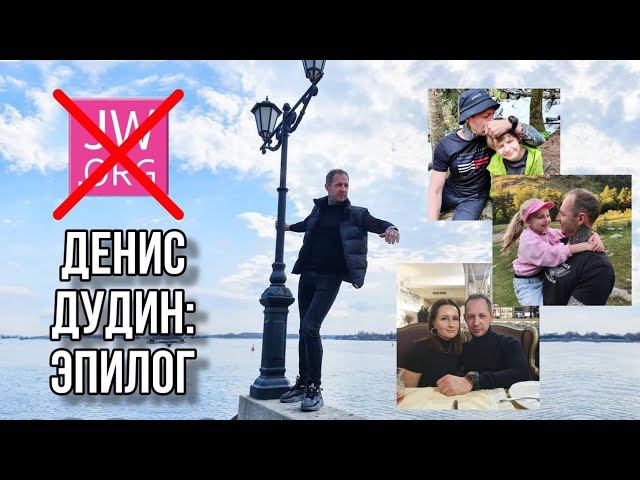 Денис Дудин: итоги после 8 лет исключения. Есть ли куда идти после секты?