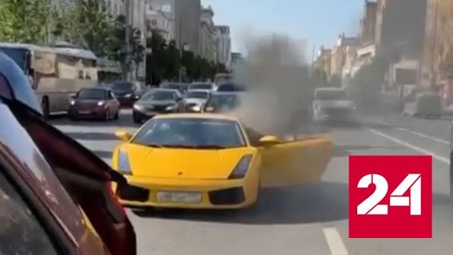 Очевидцы сняли на Садовом кольце горящий Lamborghini - Россия 24 