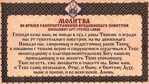 МОЛИТВА ВО ВРЕМЯ РАСПРОСТРАНЕНИЯ ВРЕДОНОСНОГО ПОВЕТРИЯ