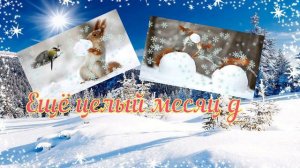 С 1 Февраля! - Февральский приветик (HD)