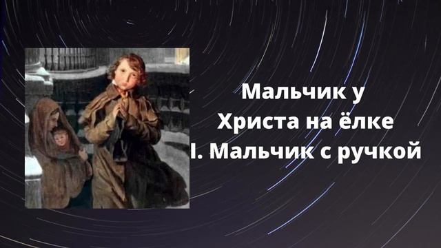 Ф.М. Достоевский «Мальчик у Христа на ёлке» (читает Н. Водолазская)