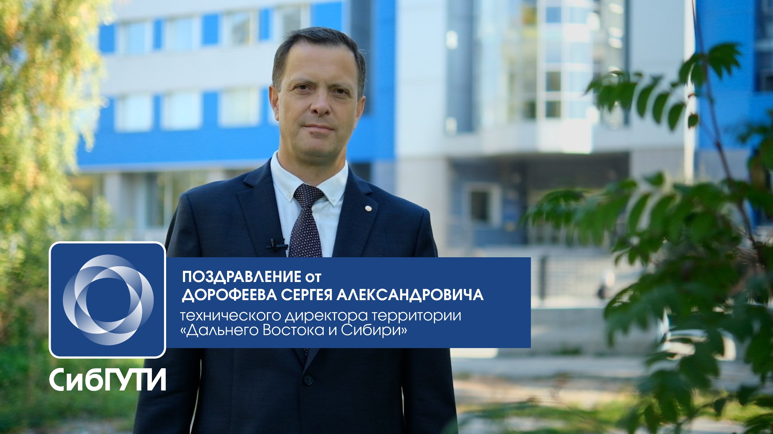 Поздравление с 70-летием СибГУТИ от Сергея Александровича Дорофеева смотреть онлайн
