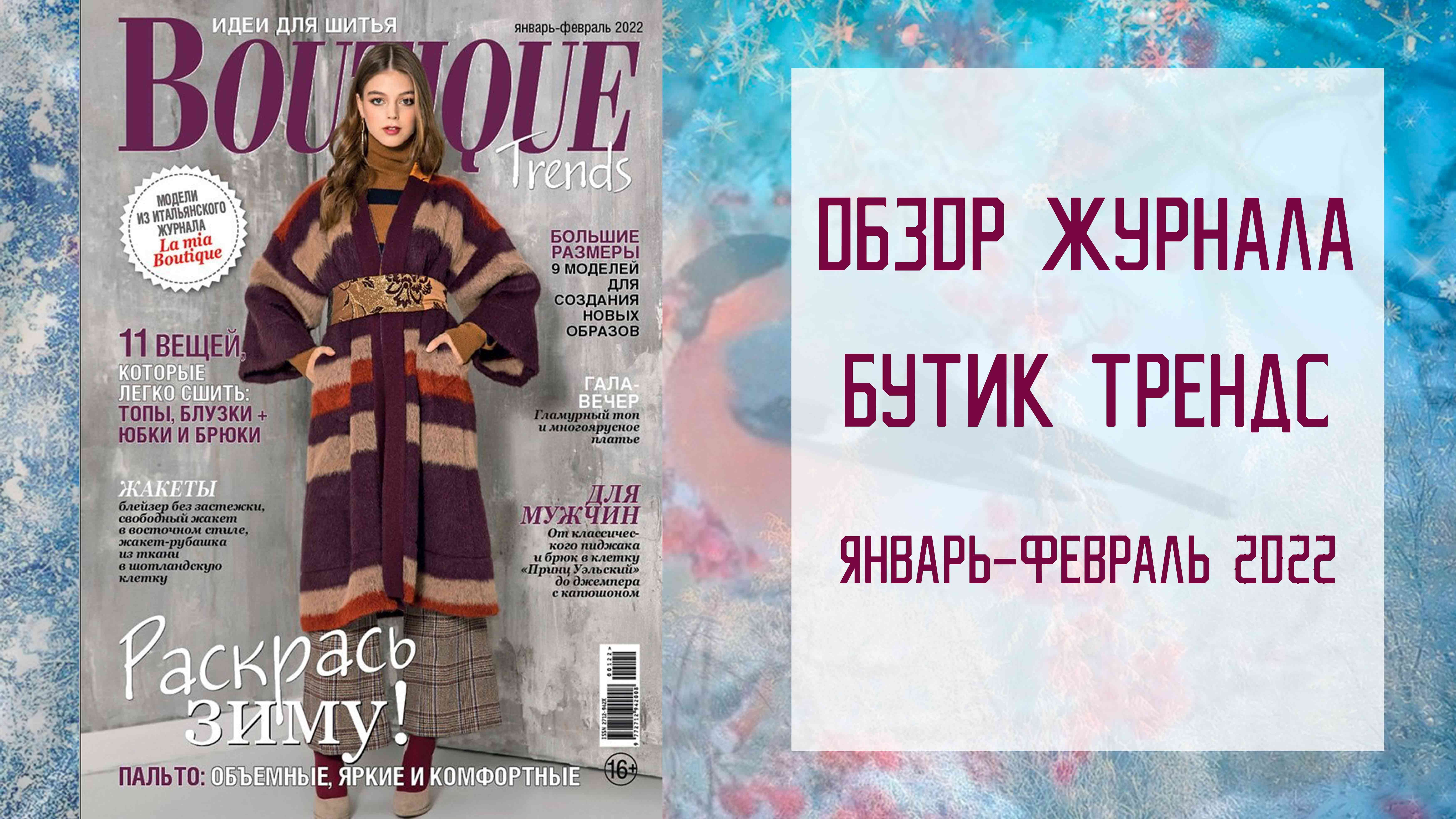 бутик трендс январь 2024