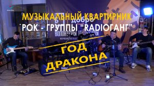Музыкальный квартирник рок-группы «RadioГанг» «Год дракона» (08.03.24)