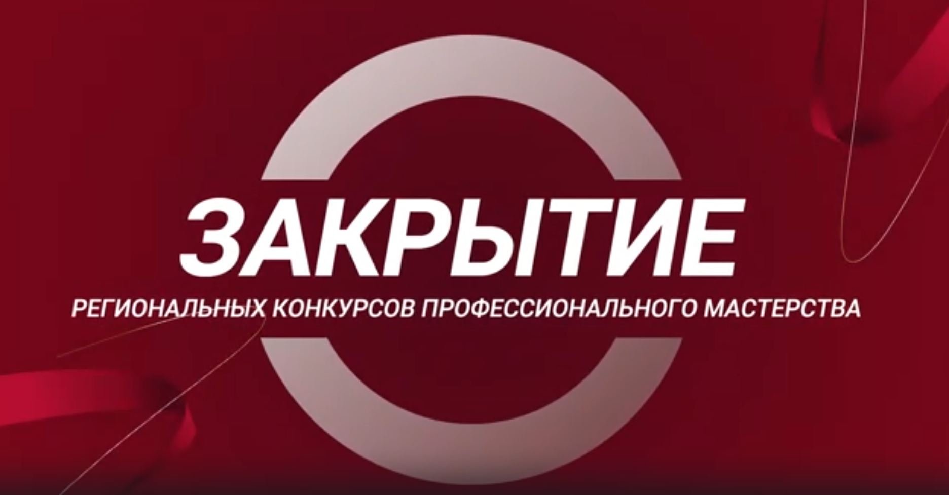 Закрытие конкурсов профессионального мастерства в Иркутской области, 2023