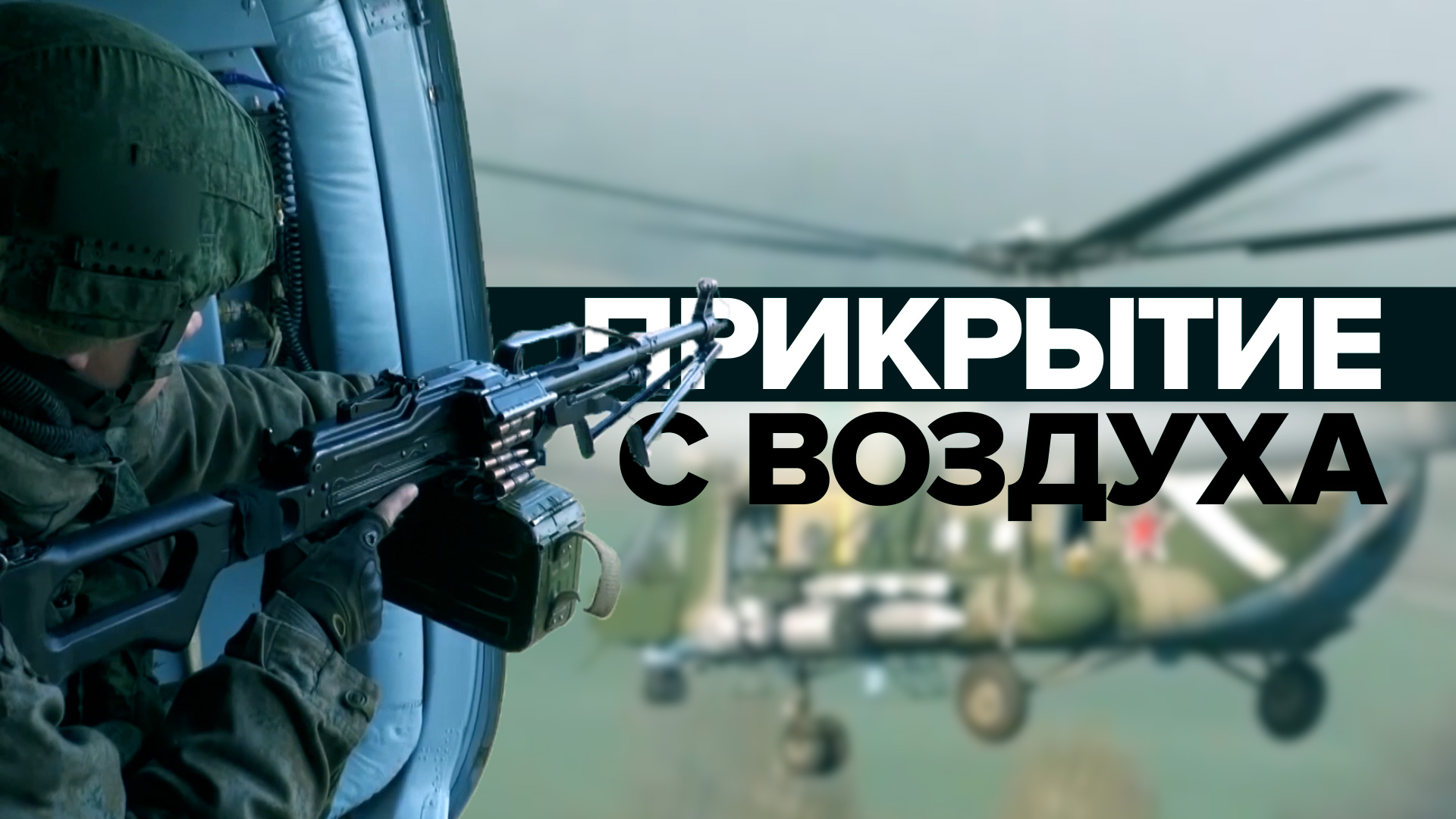 Воздушное прикрытие колонн ВС РФ силами армейской авиации — видео