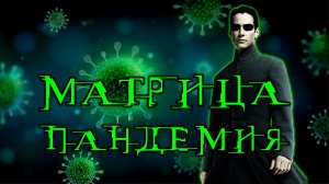 Матрица 5: Пандемия (2022) русский трейлер