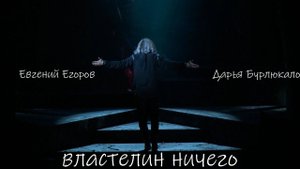 Властелин Ничего | 12.12.2022 | Дарья Бурлюкало, Евгений Егоров