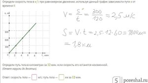 Определи скорость тела в  м/с  при равномерном движении