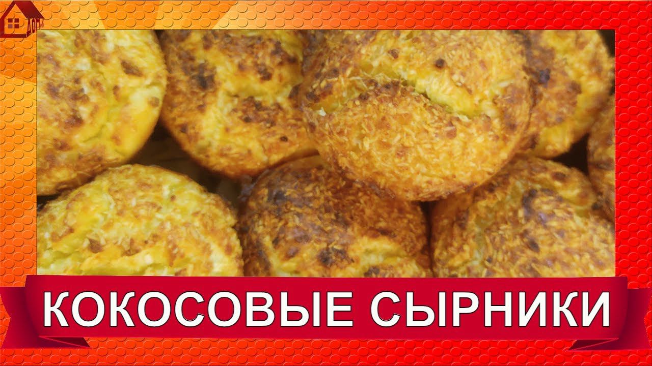 Сырники из творога с кокосовой стружкой Пышные и Нежные как облачко! Как приготовить -эксперимент