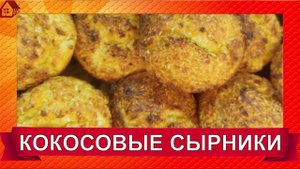 Сырники из творога с кокосовой стружкой Пышные и Нежные как облачко! Как приготовить -эксперимент